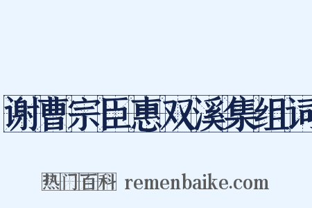 谢曹宗臣惠双溪集组词是什么意思的图片